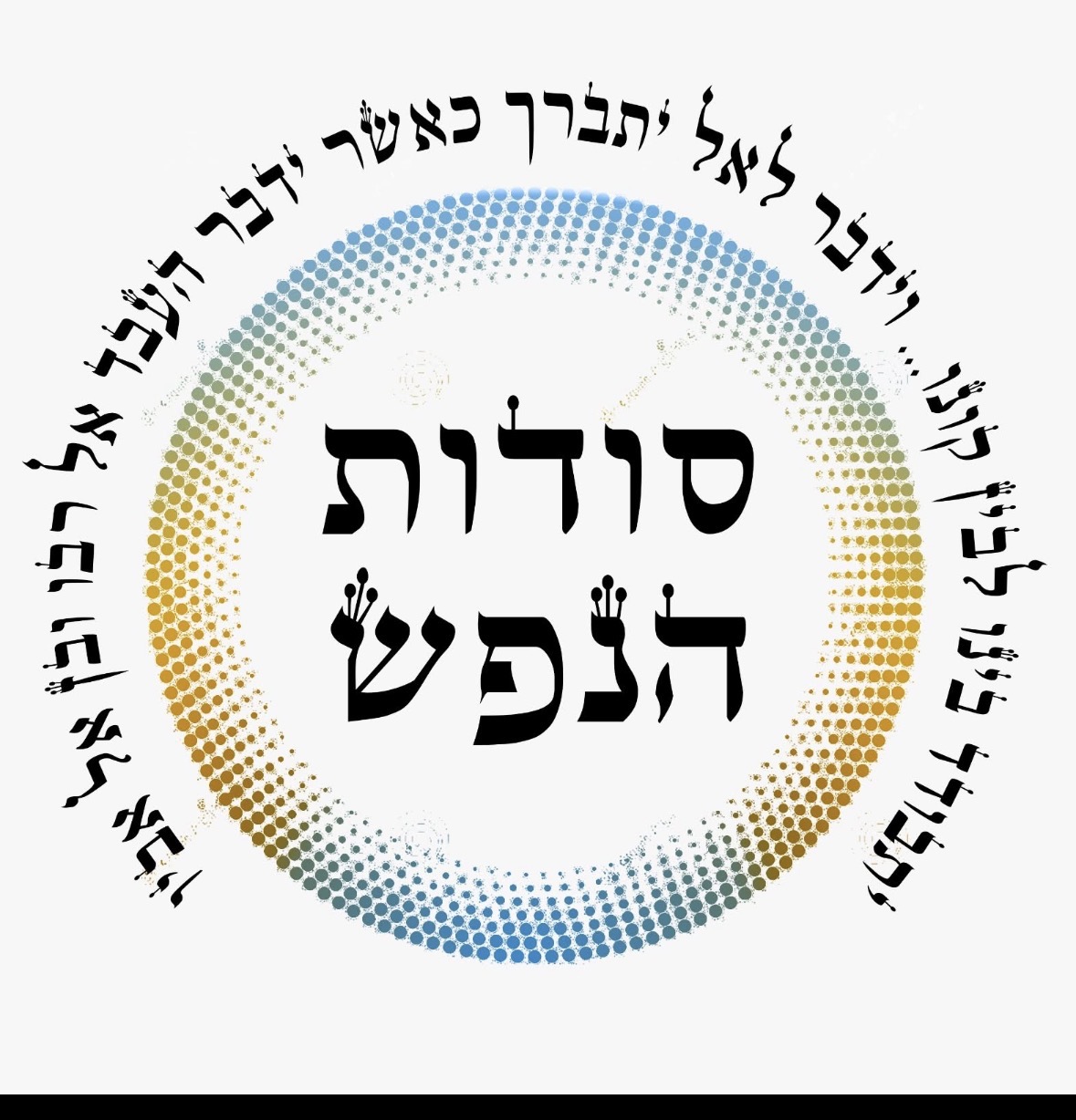 סודות הנפש